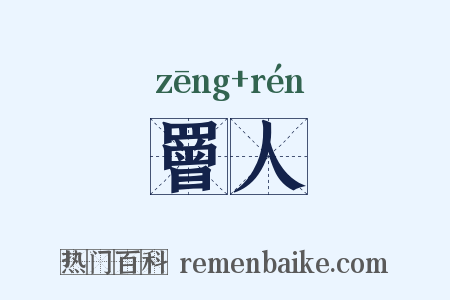 罾人是什么意思的图片